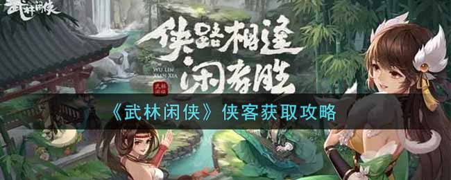 武林闲侠侠客获取攻略