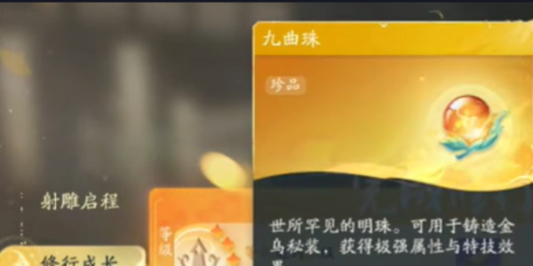 射雕手游九曲珠获得方法分享