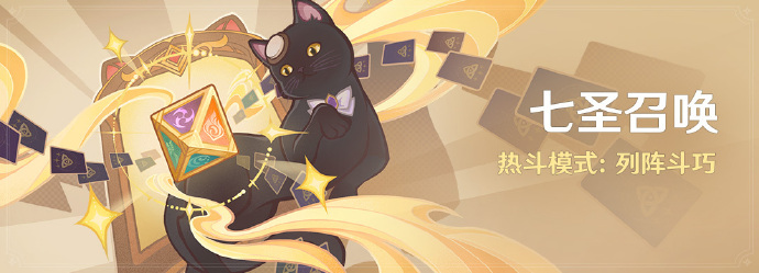 原神4.6版本七圣召唤活动怎么玩 原神4.6版本七圣召唤活动玩法介绍