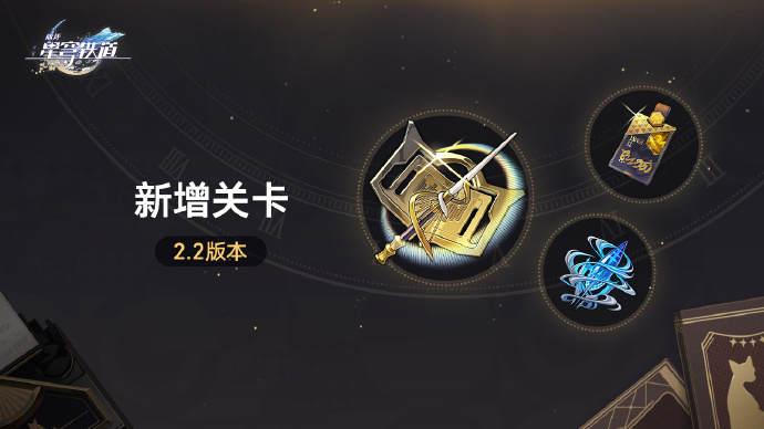 崩坏星穹铁道2.2版本新增哪些关卡 崩坏星穹铁道2.2版本新增关卡一览