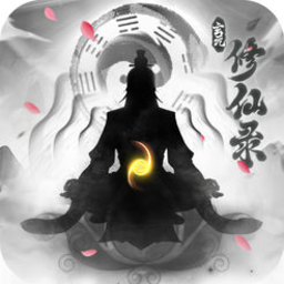 玄元修仙录应用宝版安卓app