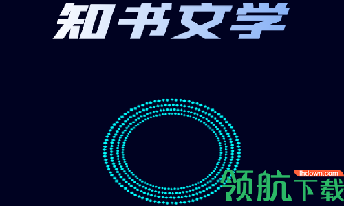 知书文学app