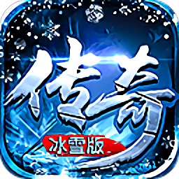 传奇冰雪版手游下载最新app