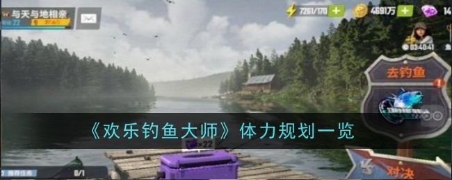 欢乐钓鱼大师体力使用攻略