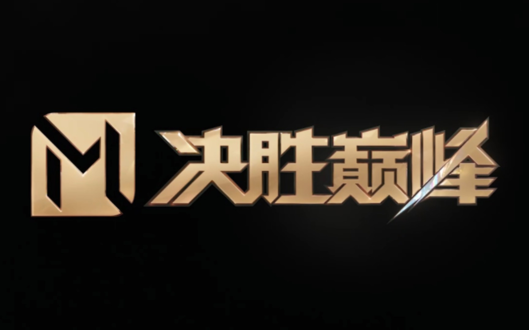 决胜巅峰兑换码大全是什么