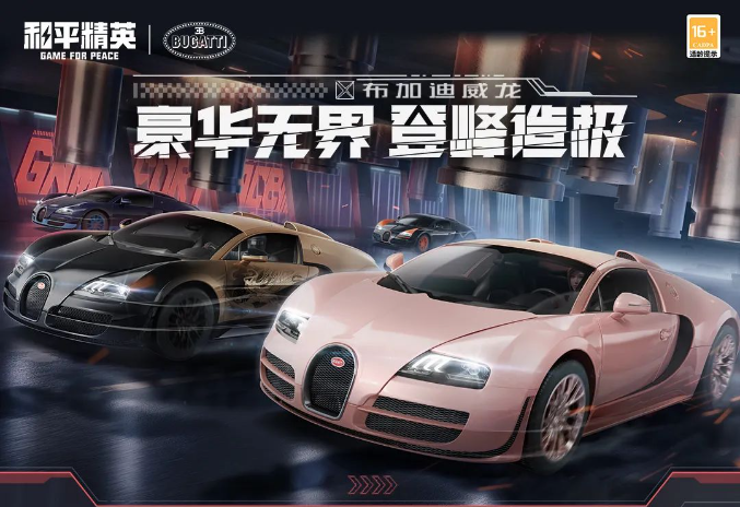 和平精英布加迪超跑多少钱 和平精英布加迪超跑获取方式介绍