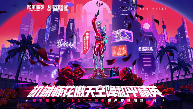 和平精英花傲天联动皮肤怎么获取 和平精英花傲天皮肤获取方式介绍