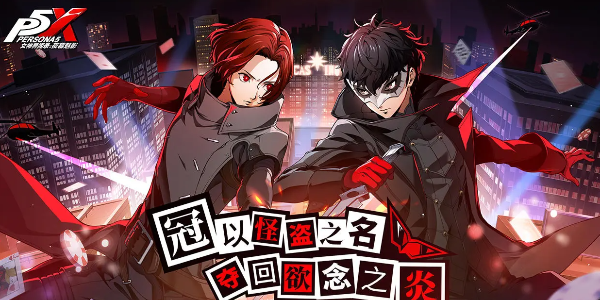 女神异闻录夜幕魅影恋爱系统介绍