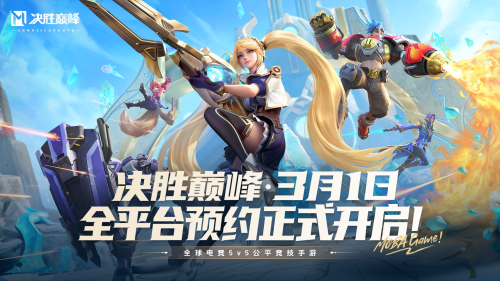 决胜巅峰正式上线在何时呢