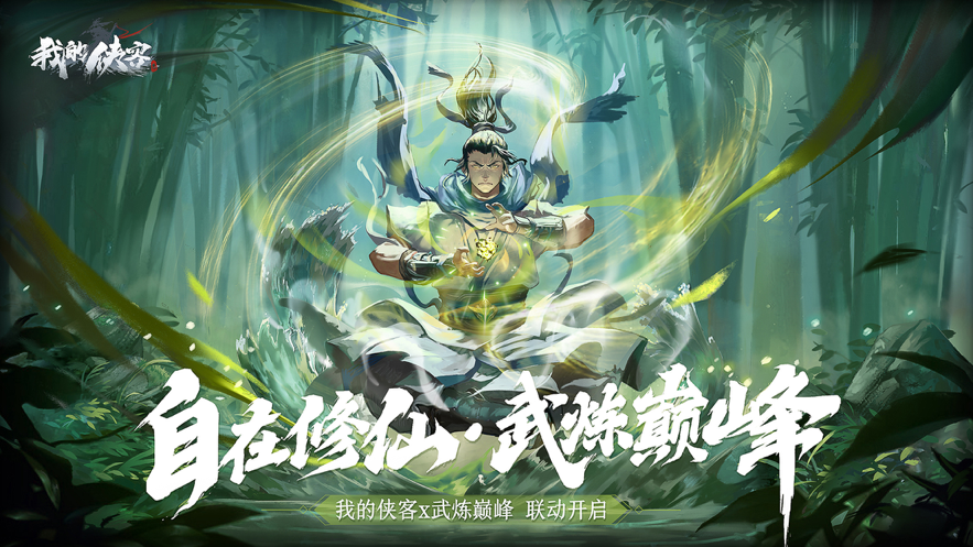 我的侠客下载免费版