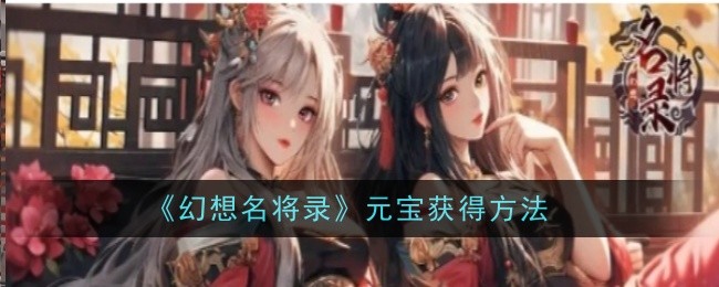 幻想名将录元宝如何获取