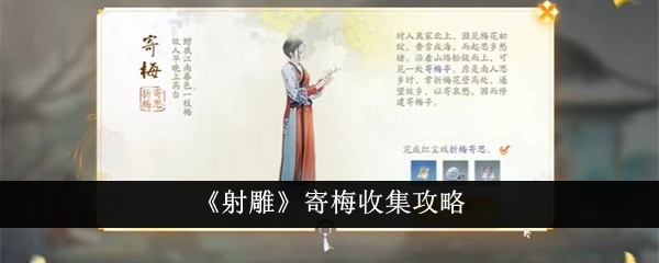 射雕寄梅怎么收集