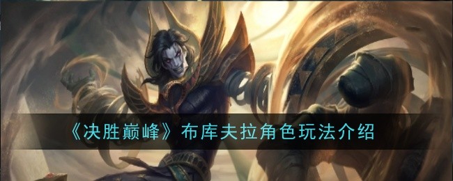 决胜巅峰布库夫拉角色技能玩法