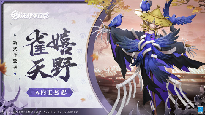 决战平安京手游入内雀什么时候出