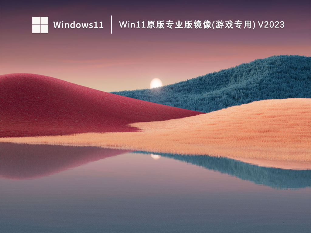 Win11原版专业版镜像(游戏专用)中文版下载_Win11原版专业版镜像(游戏专用)最新版