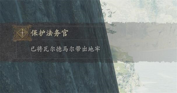 龙之信条2保护法务官任务怎么做