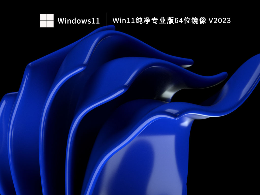 Win11纯净专业版64位镜像下载中文正式版_Win11纯净专业版64位镜像最新版