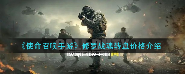 使命召唤手游修罗战魂转盘价格介绍