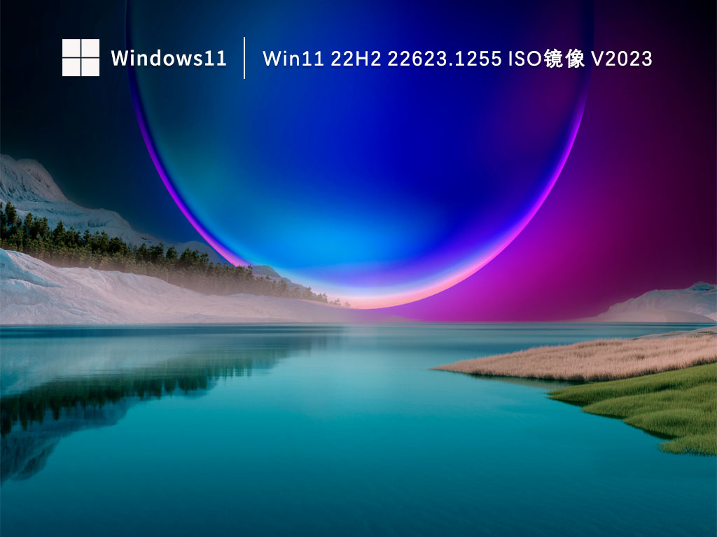 Win11 22H2 22623.1255 ISO镜像中文版完整版_Win11 22H2 22623.1255 ISO镜像家庭版