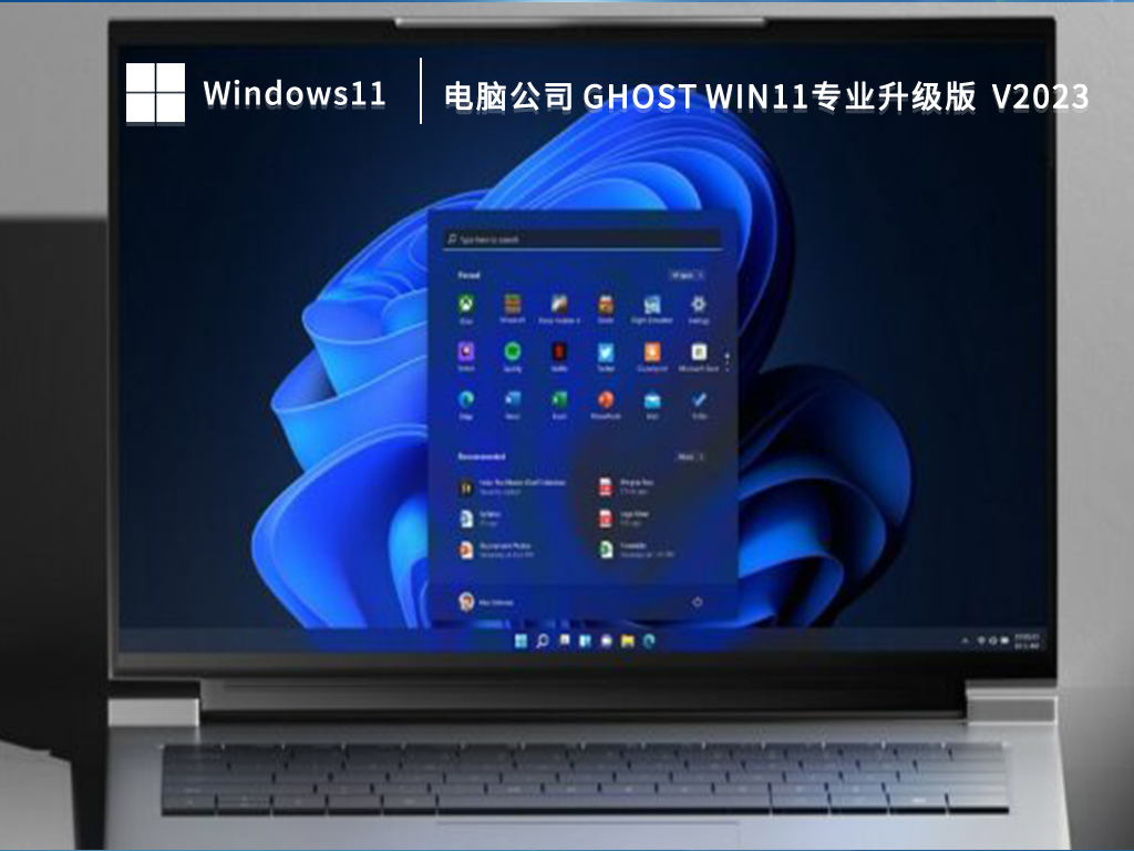 电脑公司 Ghost Win11专业升级版(永久激活)简体中文版下载_电脑公司 Ghost Win11专业升级版(永久激活)下载专业版