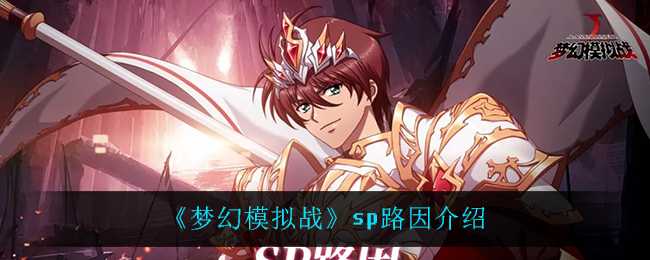《梦幻模拟战》sp路因介绍