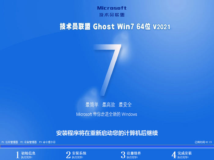技术员联盟ghost  win7 sp1 64位旗舰安全版v2021.08安装界面图