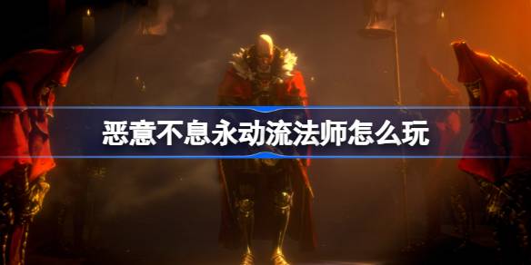 恶意不息永动流法师怎么玩
