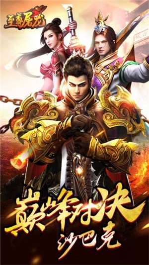 至尊屠龙手游下载