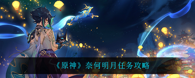 原神奈何明月任务攻略