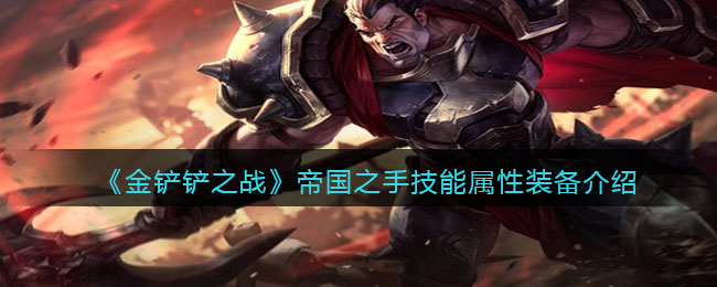 金铲铲之战帝国之手技能属性装备介绍