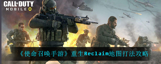 使命召唤手游重生Reclaim地图打法攻略