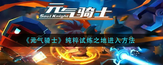 元气骑士纯粹试炼之地进入方法