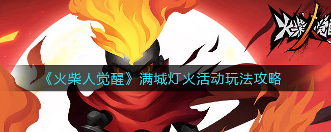 火柴人觉醒满城灯火活动玩法攻略