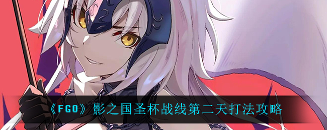 FGO影之国圣杯战线第二天打法攻略