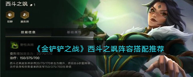 金铲铲之战西斗之飒阵容搭配推荐