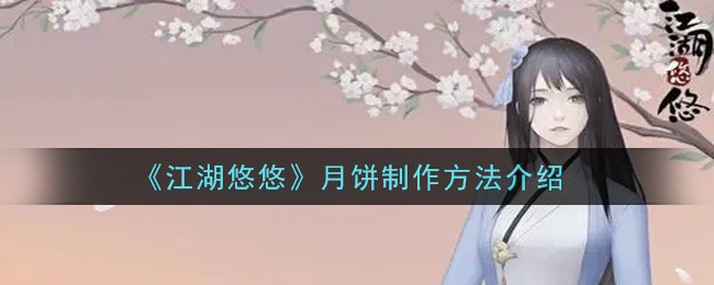 江湖悠悠月饼制作方法介绍