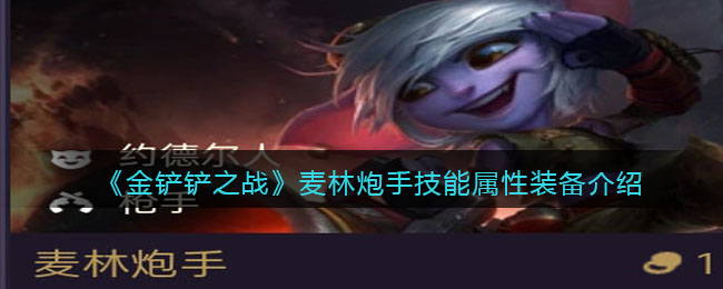 金铲铲之战麦林炮手技能属性装备介绍