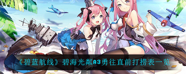 碧蓝航线碧海光粼A3勇往直前打捞表一览