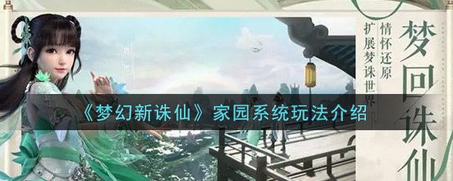 梦幻新诛仙家园系统玩法介绍