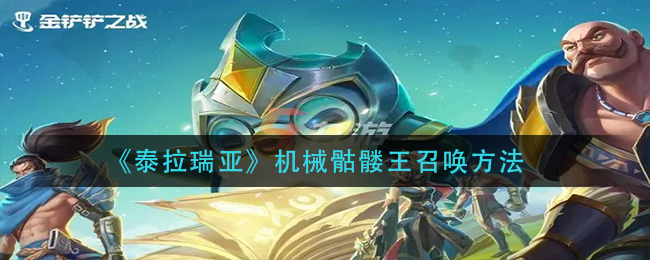 金铲铲之战斗法狐狸阵容玩法攻略