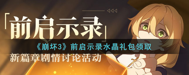 崩坏3前启示录水晶礼包领取