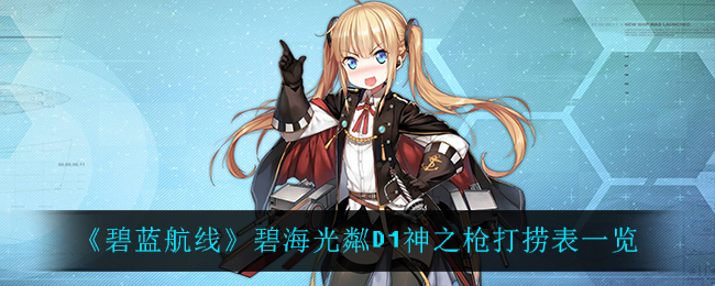 碧蓝航线碧海光粼D1神之枪打捞表一览