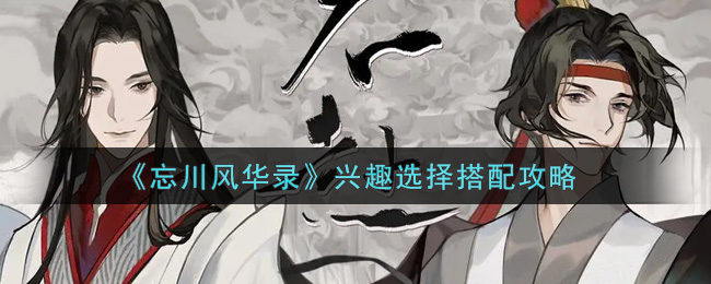 忘川风华录兴趣选择搭配攻略