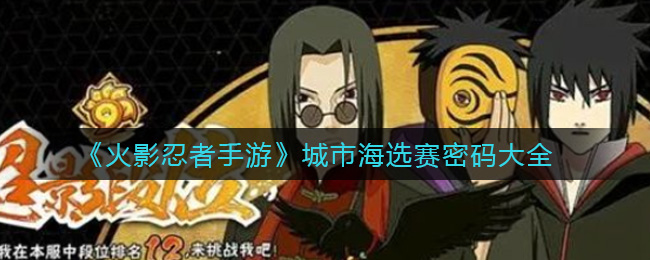 火影忍者手游城市海选赛密码大全