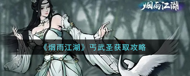 烟雨江湖丐武圣获取攻略