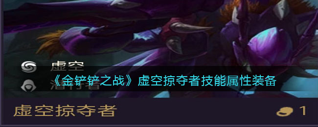 金铲铲之战虚空掠夺者技能属性装备介绍