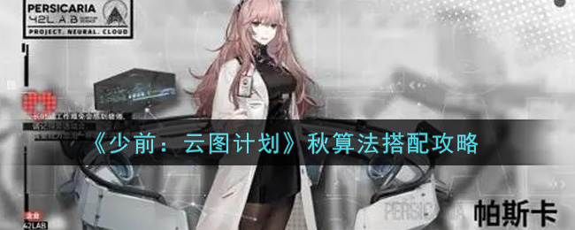 少前云图计划秋算法搭配攻略