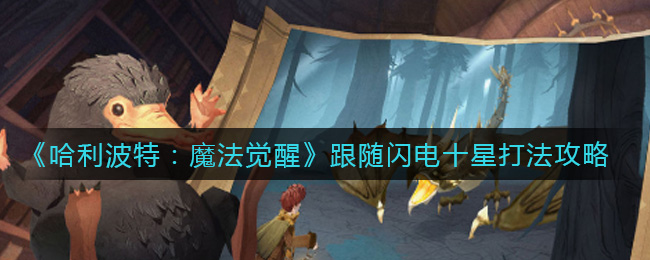 哈利波特魔法觉醒跟随闪电十星打法攻略