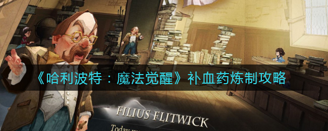 哈利波特魔法觉醒补血药炼制攻略