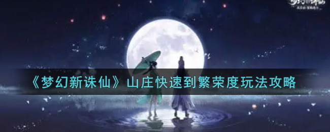 梦幻新诛仙山庄快速到繁荣度玩法攻略